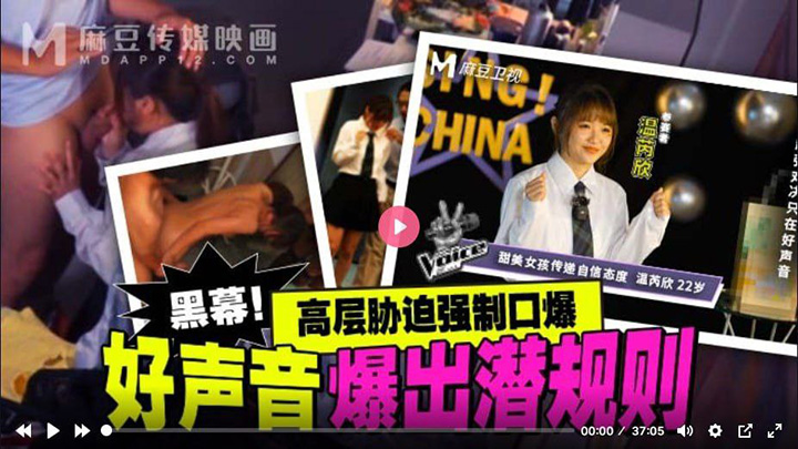 MD0306-好声音爆出潜规则高层胁迫强制口爆